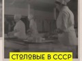 Столовые в СССР.