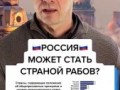 Страной рабов может стать Россия