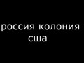 Россия — это колония США!