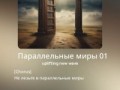 Параллельные миры