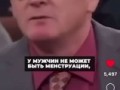 Про менструацию