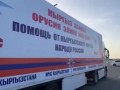 Кыргызстан направил 350 тонн гумпомощи в Оренбургскую область, пострадавшую от паводков.