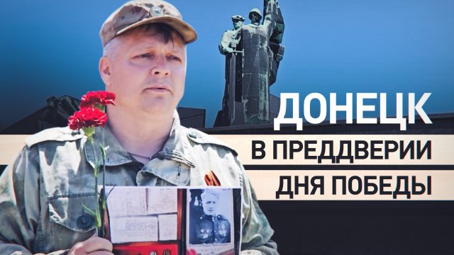 «Должны помнить подвиги героев»: в Донецке готовятся к празднованию 9 Мая