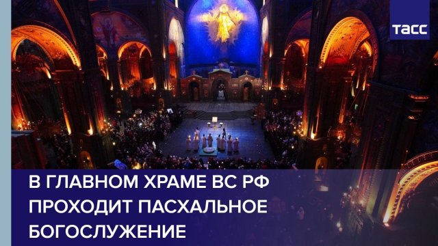 В Главном храме ВС РФ проходит пасхальное богослужение