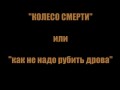 Дровокол