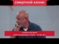 Про смертную казнь