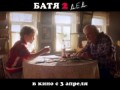 Тизер-трейлер фильма «Батя 2. Дед»