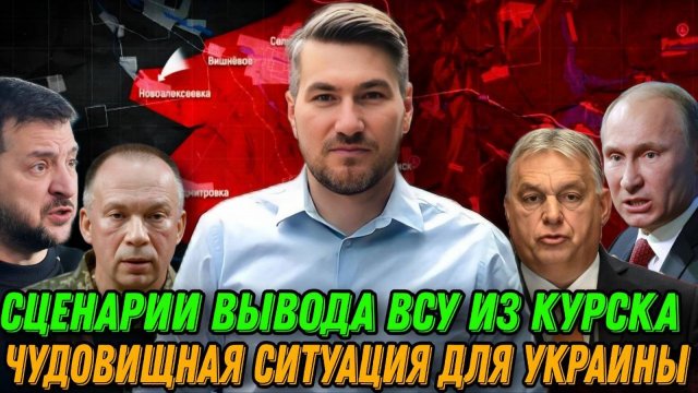 Два сценария выхода ВСУ из Курска. Чудовищные последствия для Зеленского. Сводка 8.11