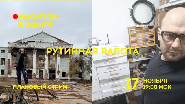 #МОНТЯН В ЭФИРЕ: Наша рутинная работа