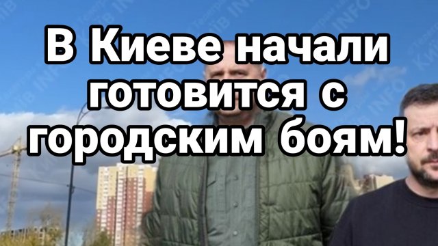 В Киеве начали готовится к городским боям!!