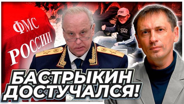 Бастрыкин достучался! Мигрантов отправят домой, а их «крышу»