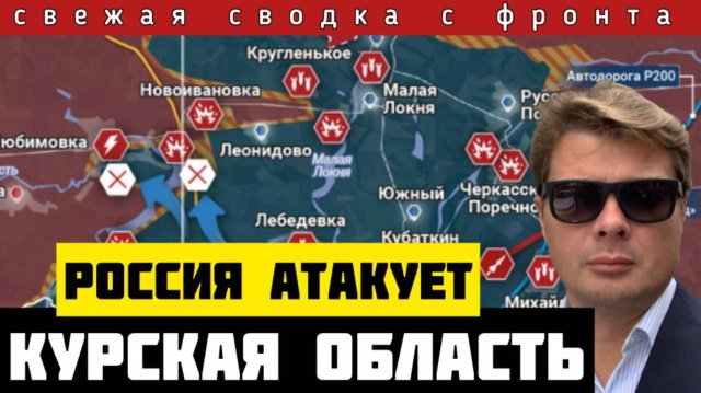 Сводка за 08-11-2024🔴Россия начала наступление в Курской области. ФАБ-3000 По линии обороны ВСУ