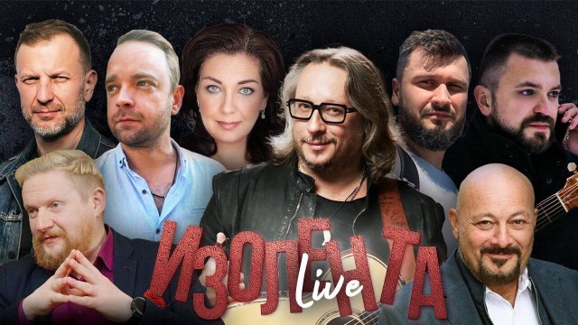 ИЗОЛЕНТА Live #1642