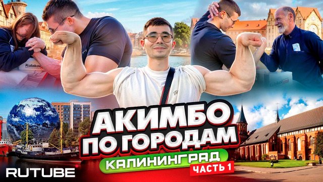 ШОУ АКИМБО ПО ГОРОДАМ / СЕРИЯ 2 / КАЛИНИНГРАД