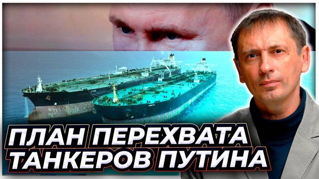 Запад собрался силой захватывать российские танкеры: а нечего санкции игнорировать!|AfterShock.news