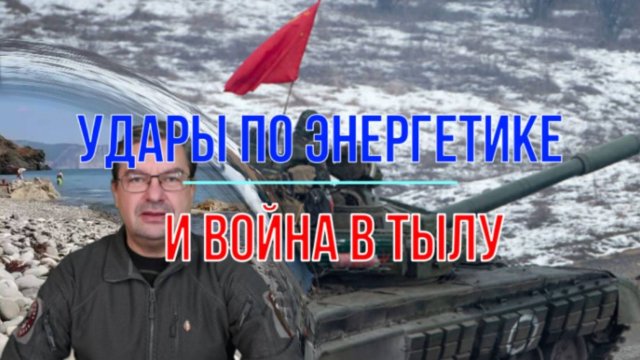 Удары по энергетике и война в тылу