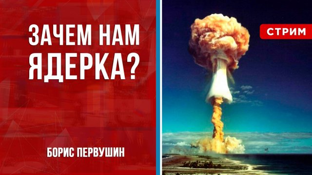 Зачем нам ядерка? [Борис Первушин. СТРИМ]