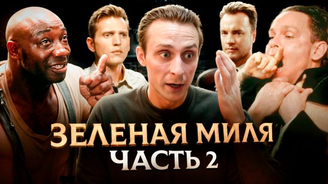 РОЛЬ / ЗЕЛЁНАЯ МИЛЯ ЧАСТЬ 2