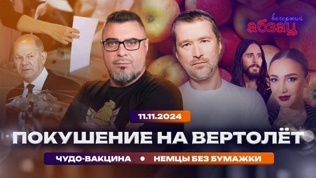 Покушение на вертолёт. Чудо-вакцина. Немцы без бумажки