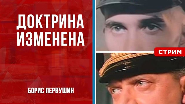 Доктрина изменена [Борис Первушин. СТРИМ]