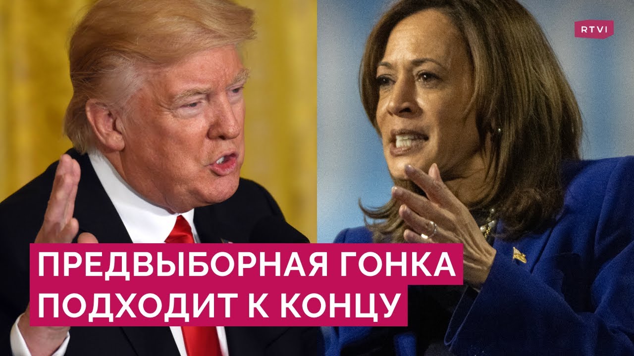 Трамп и Харрис накануне выборов: чем запомнится предвыборная гонка и у кого больше шансов