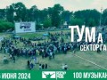 100 музыкантов поют «Туман».