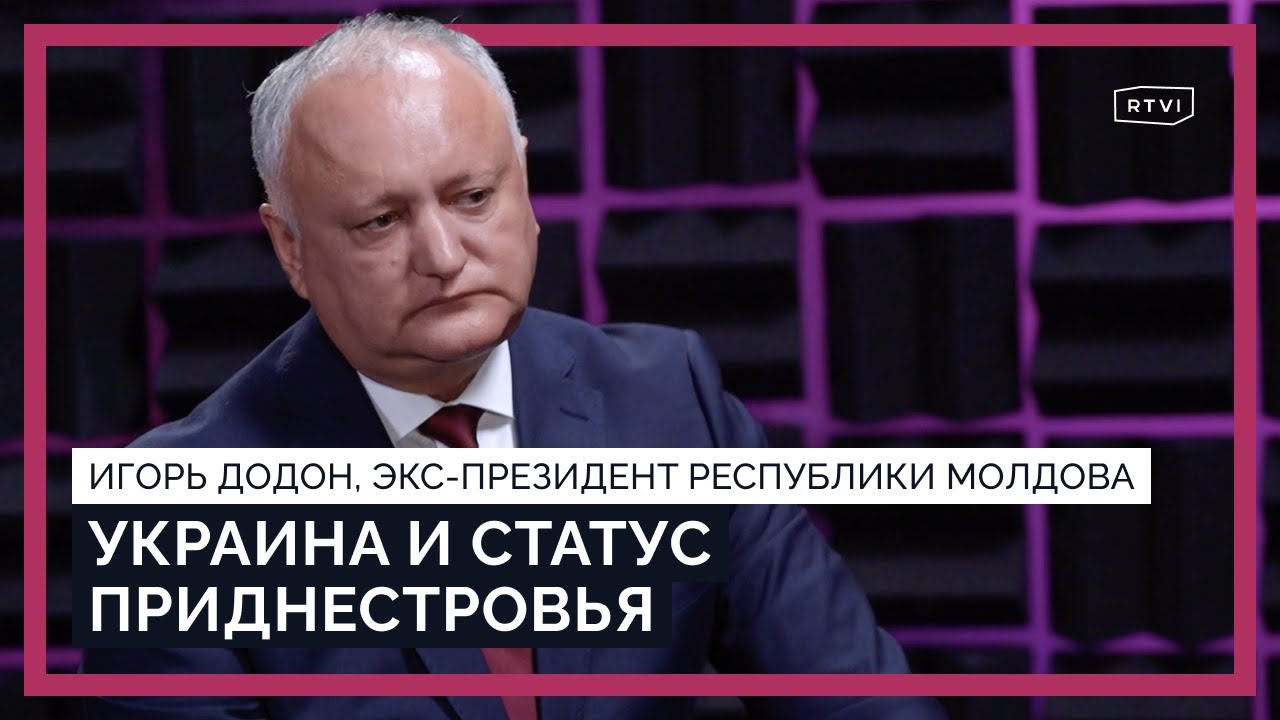 «Мы, молдаване, из-за этого страдаем». О конфликте в Украине и статусе Приднестровья / Додон