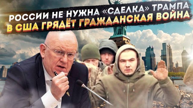 Россия добьёт нацистов и без «сделки» Трампа! Демократов будут сажать за воровство «помощи Украине»