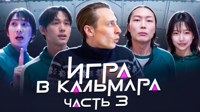 РОЛЬ / ИГРА В КАЛЬМАРА ЧАСТЬ 3