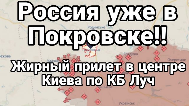 РОССИЯ УЖЕ В ПОКРОВСКЕ! Киев прилёт по КБ Луч