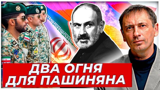 Ввод войск Ирана в Армению: Пашиняну оставили непростой выбор|AfterShock.news