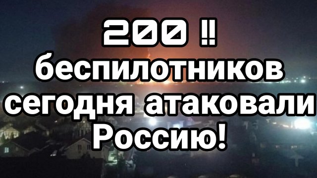 200 беспилотников атаковали Россию!