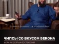 Шипсы с химикатами бекона