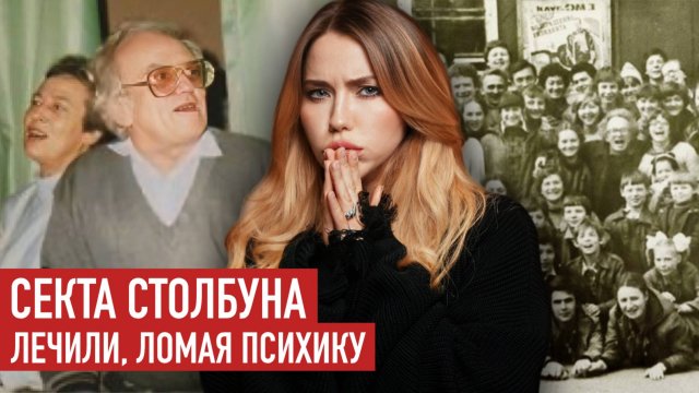 СЕКТА СТОЛБУНА: Пытки под маской психиатрии