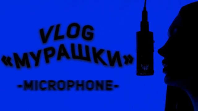 Vlog «Мурашки» microphone KAITANA