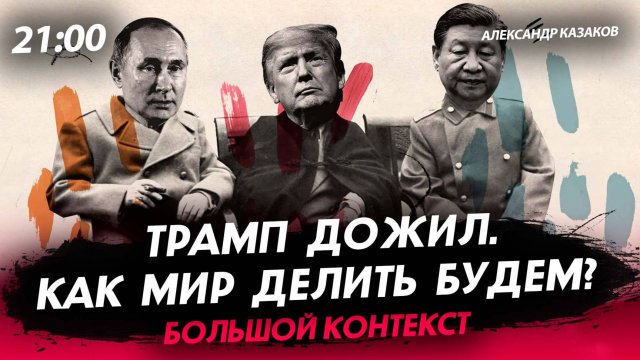 Трамп дожил. Как мир делить будем? [Александр Казаков. СТРИМ]