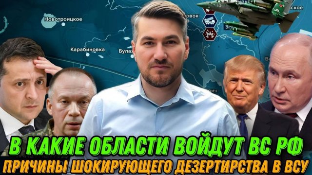 Шокирующее дезертирство в ВСУ.В какие области войдут ВС РФ Трамп дожимает Зеленского. Перемирие в 20