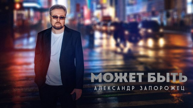 Александр Запорожец