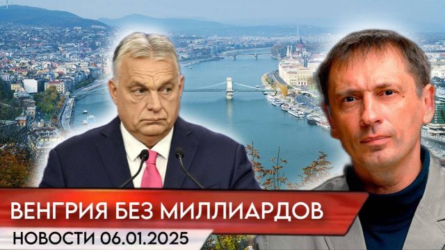 Венгрия без миллиардов евро от ЕС: спасибо Орбану за это|БРЕКОТИН