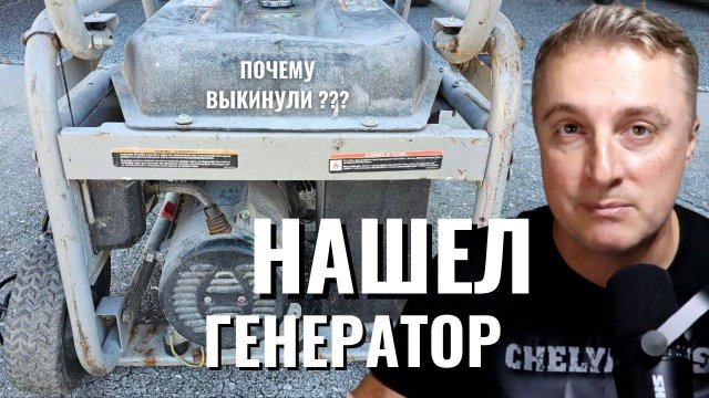 Воскресное — НАШЕЛ генератор и газонокосилку. Почему американцы выкидывают оборудование.