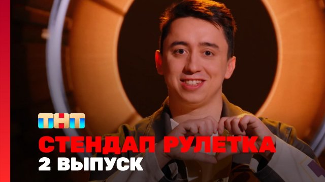 Стендап рулетка, 1 сезон, 2 выпуск