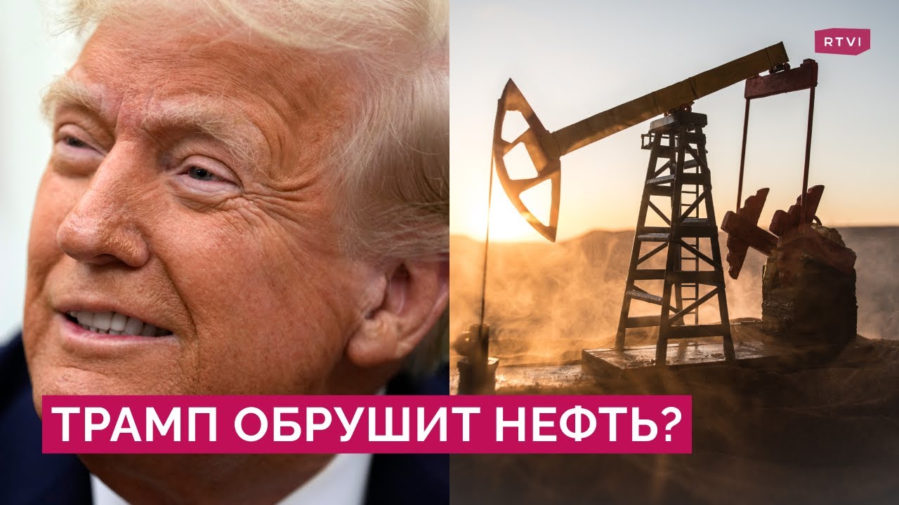 Трамп обещает обрушить цены на нефть. Остановит ли это конфликт в Украине?