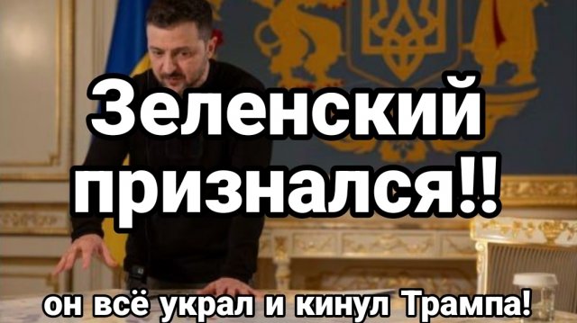 Зеленский ПРИЗНАЛСЯ!!