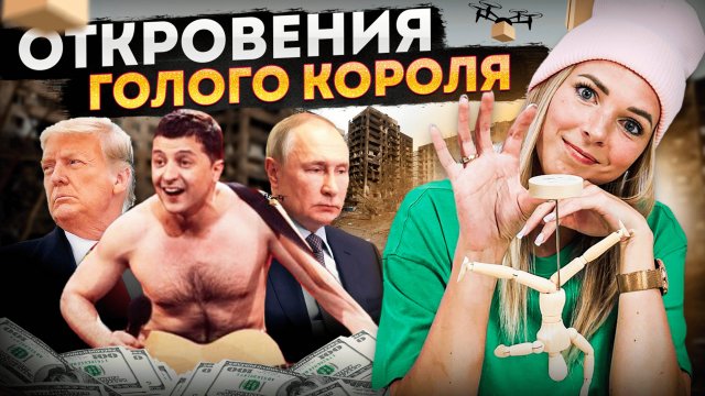 ОТКРОВЕНИЯ ГОЛОГО КОРОЛЯ #МВШ