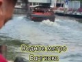 Водное метро Бангкока