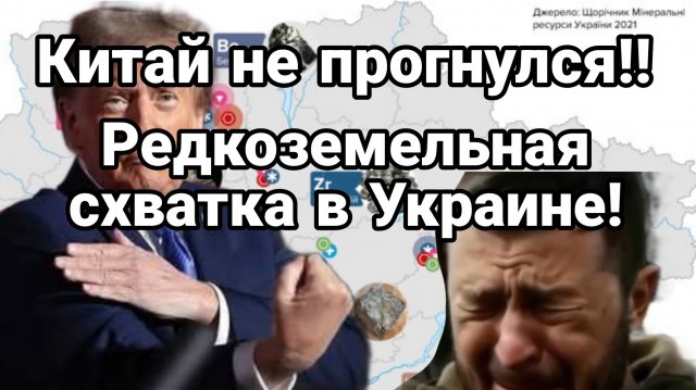 КИТАЙ НЕ ПР0ГНУЛСЯ И УДАРИЛ ПО ТРАМПУ! Редкоземельная схватка в Украине!