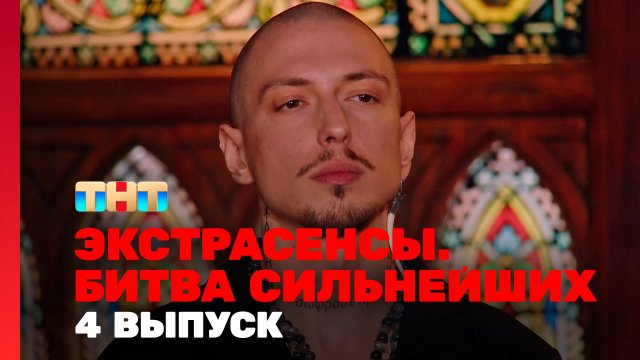 Экстрасенсы. Битва сильнейших, 2 сезон, 4 выпуск