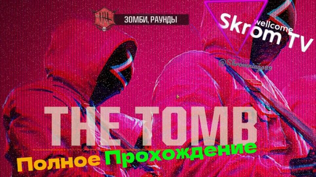 Гайд прохождения карты The Tomb в Black Ops 6. Зомби Режим.