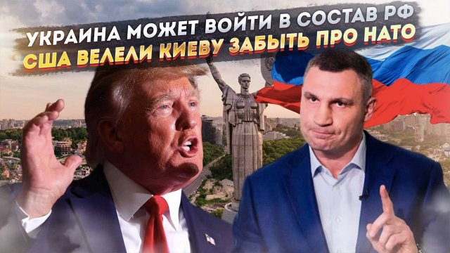 Трамп заявил, что Украина может стать частью России! Пентагон велел Киеву забыть про НАТО!