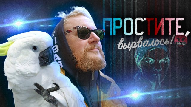 7.02.25 | «Простите, вырвалось!» №147 | Новости